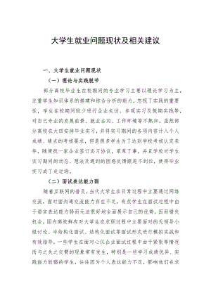大学生就业问题现状及相关建议.docx