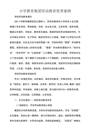 小学教育集团劳动教育优秀案例.docx