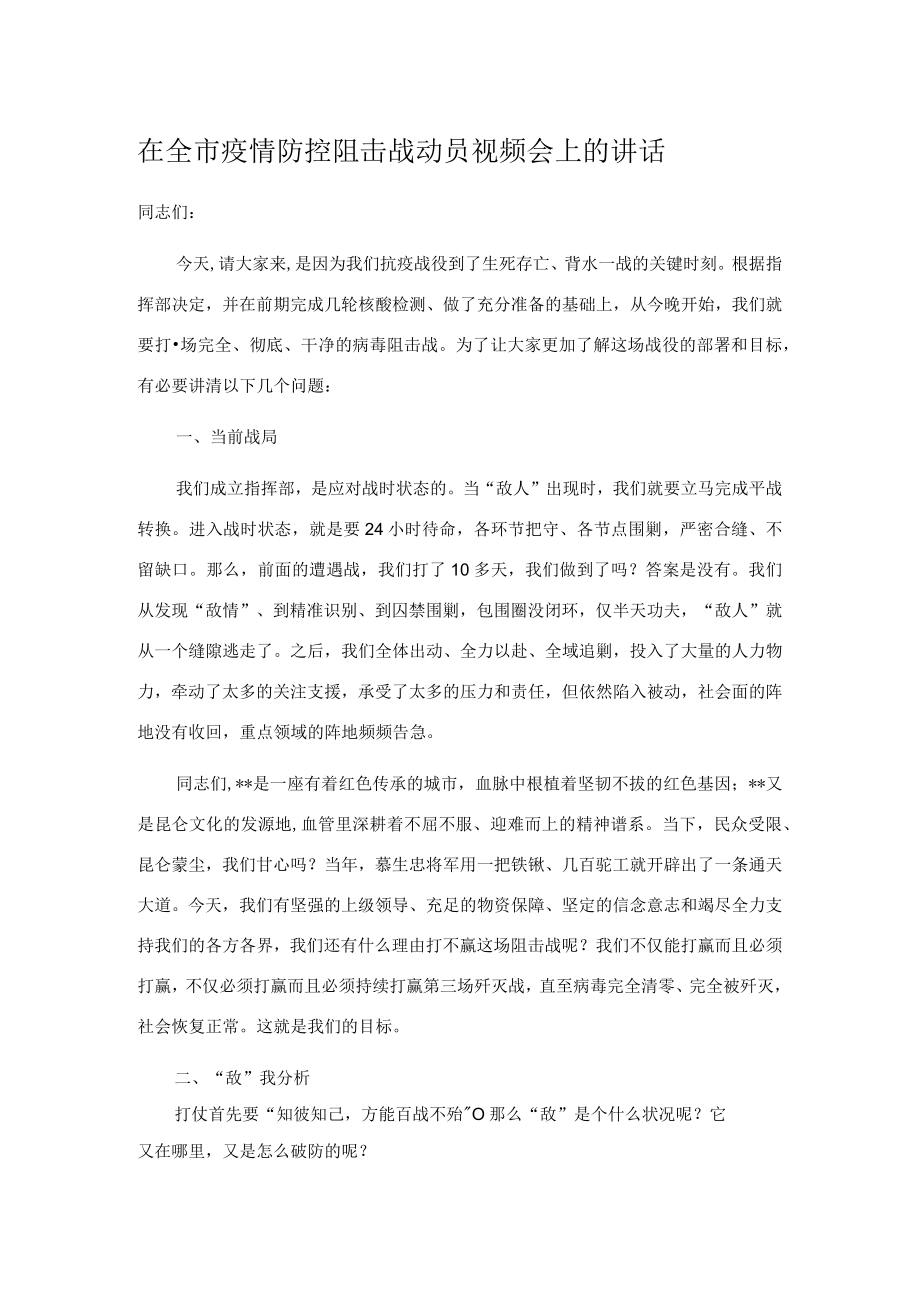 在全市疫情防控阻击战动员视频会上的讲话.docx_第1页