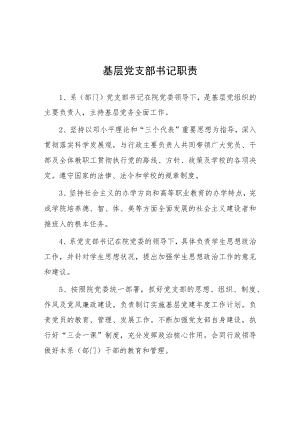 大学基层党支部书记职责.docx
