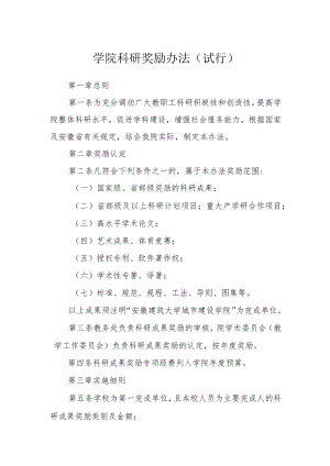 学院科研奖励办法（试行）.docx