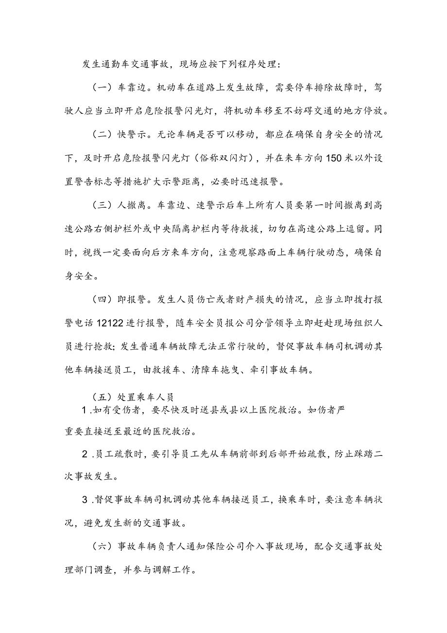 国有企业通勤客车交通事故应急预案.docx_第2页