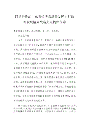 四举措推动广东省经济高质量发展 为打造新发展格局战略支点提供保障.docx