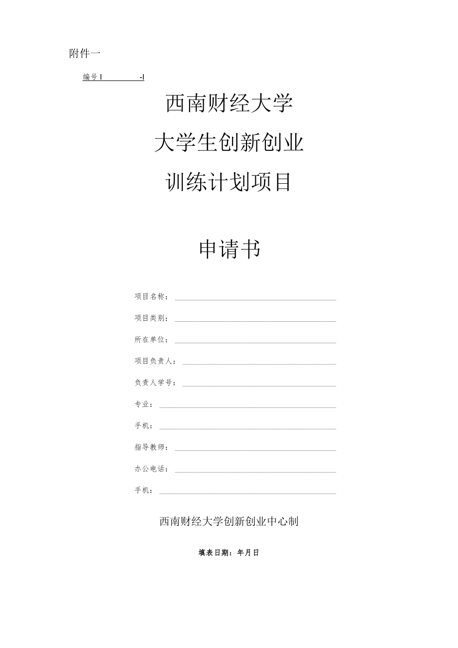 大学生创新创业训练计划项目申请书.docx_第1页