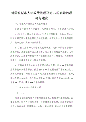 对同级城市人才政策梳理及对xx的启示的思考与建议.docx