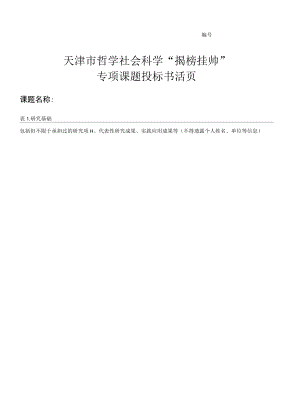 天津市哲学社会科学“揭榜挂帅”专项课题投标书活页.docx