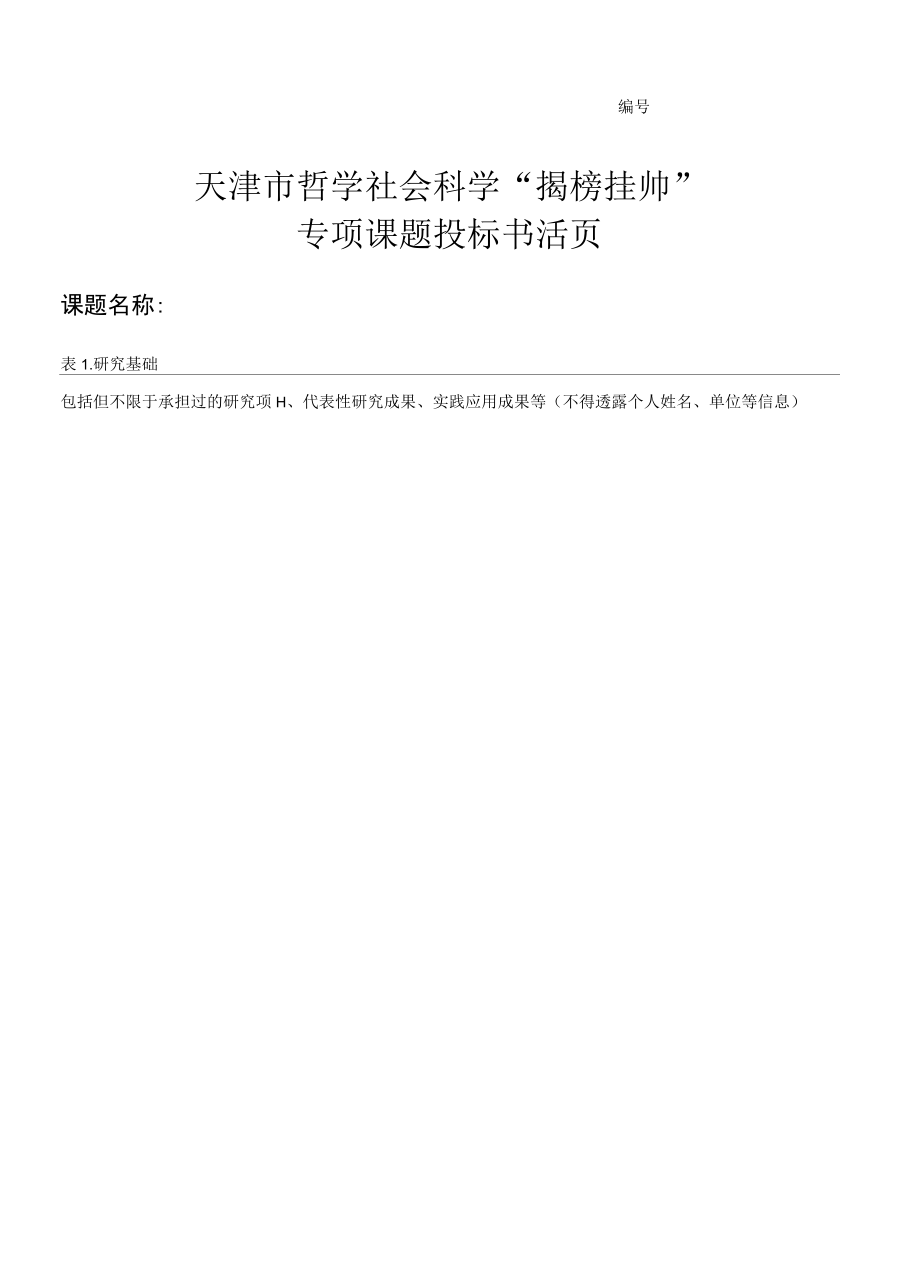 天津市哲学社会科学“揭榜挂帅”专项课题投标书活页.docx_第1页