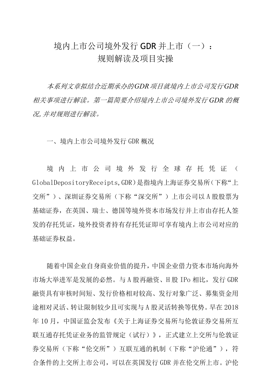 境内上市公司境外发行GDR并上市(一):规则解读及项目实操.docx_第1页