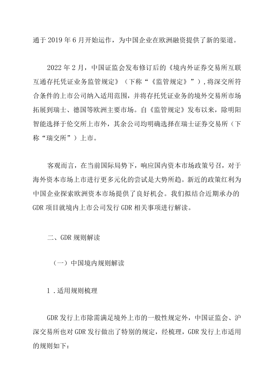 境内上市公司境外发行GDR并上市(一):规则解读及项目实操.docx_第2页