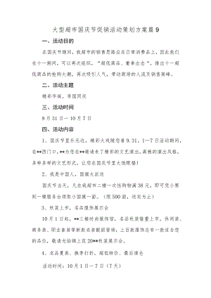 大型超市国庆节促销活动策划方案篇9.docx