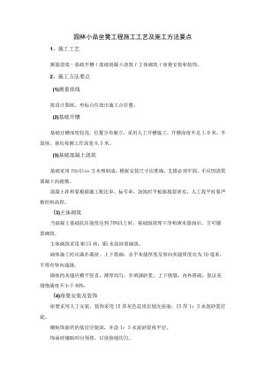 园林小品坐凳工程施工工艺及施工方法要点.docx