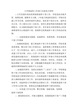 大学离退休工作部门交流发言材料.docx