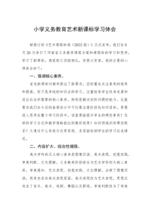 小学义务教育艺术新课标学习体会.docx
