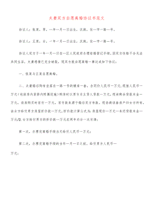 夫妻双方自愿离婚协议书范文(14篇).docx