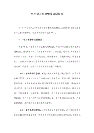 外出学习公路管养调研报告.docx
