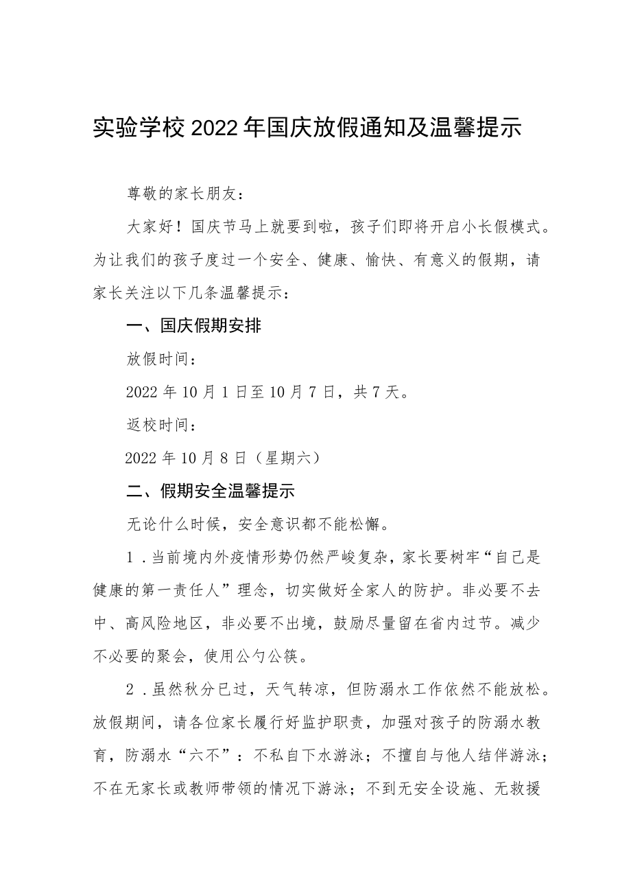 学校2022年国庆放假通知六篇.docx_第1页
