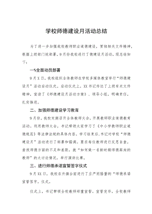 实验学校2022年师德建设月活动方案及工作总结汇报六篇例文.docx