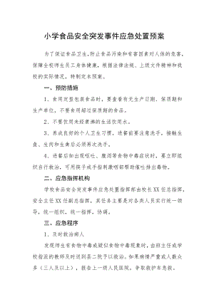 小学食品安全突发事件应急处置预案.docx