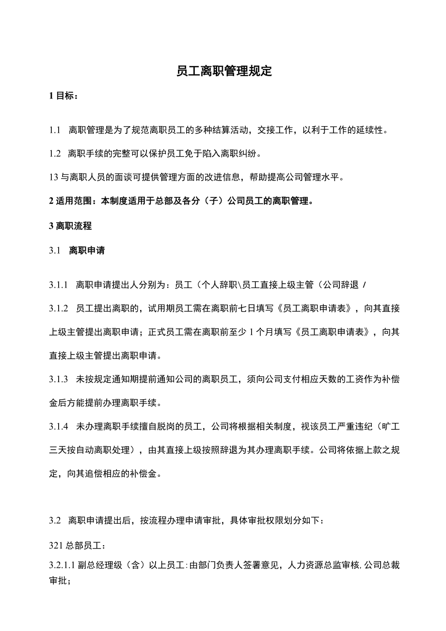 员工离职管理制度（附全套表单）.docx_第1页