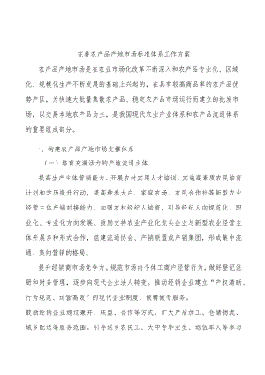 完善农产品产地市场标准体系工作方案.docx