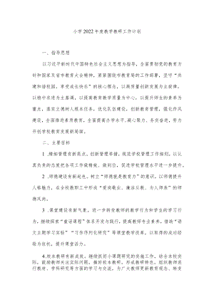 小学2022年度教学教研工作计划.docx
