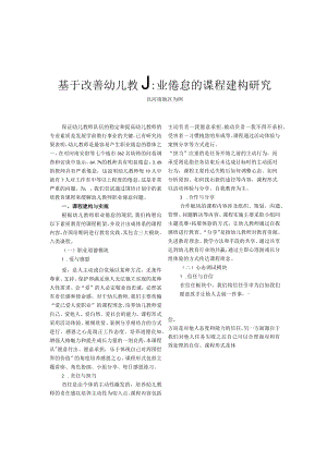 基于改善幼儿教师职业倦怠的课程建构研究——以河南地区为例.docx