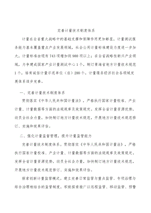 完善计量技术制度体系.docx