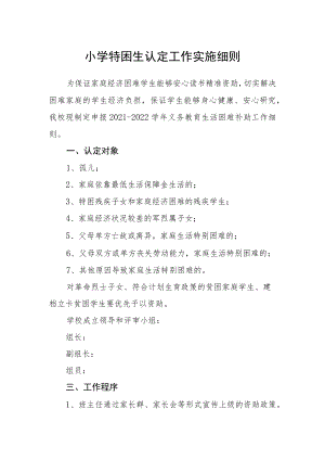 小学特困生认定工作实施细则.docx
