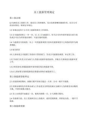员工提薪管理规定.docx