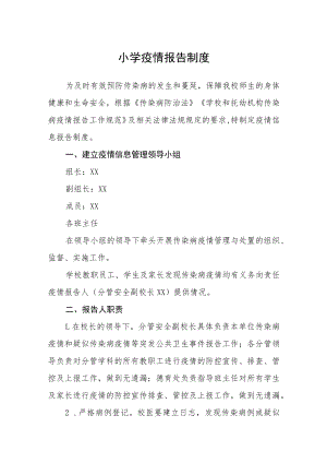 小学疫情报告制度.docx