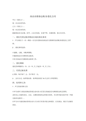 商品房维修金账务委托合同.docx