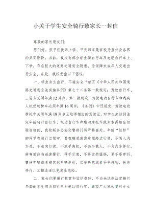 小关于学生安全骑行致家长一封信.docx