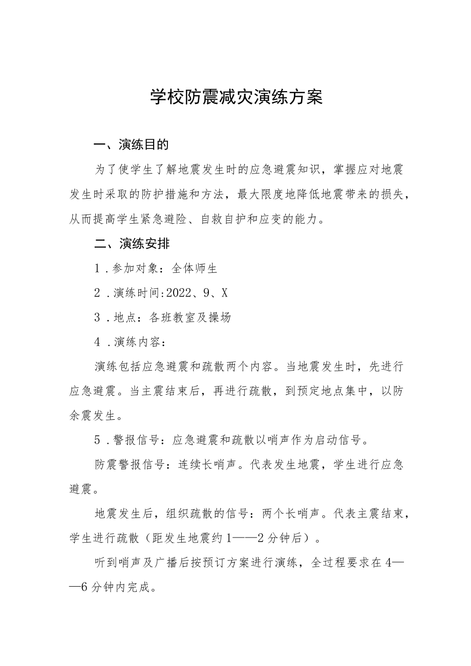 学校2022年地震突发事故应急疏散演练方案六篇.docx_第1页