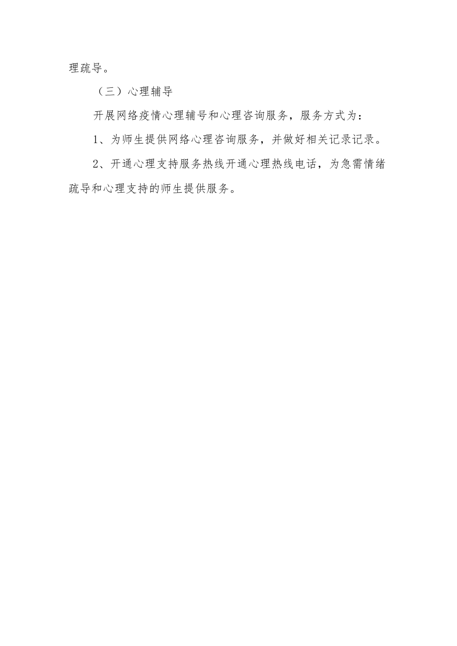 学校疫情处置应急预案.docx_第3页