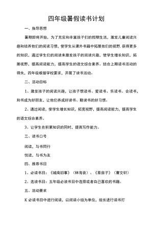四年级暑假读书计划.docx
