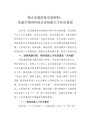 国企党建经验交流材料：党建引领高科技企业技能人才队伍建设.docx