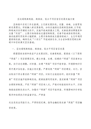 坚决遏制高耗能、高排放、低水平项目盲目发展实施方案.docx