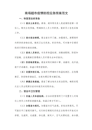 商场超市疫情防控应急预案范文.docx
