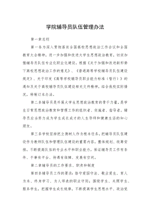 学院辅导员队伍管理办法.docx