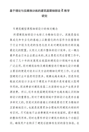 基于理论与实践转换训练的建筑模型课程细部设计教学研究.docx