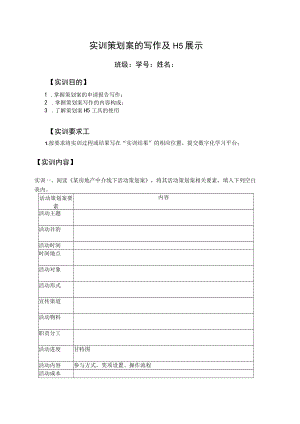 实训策划案的写作及H5展示.docx