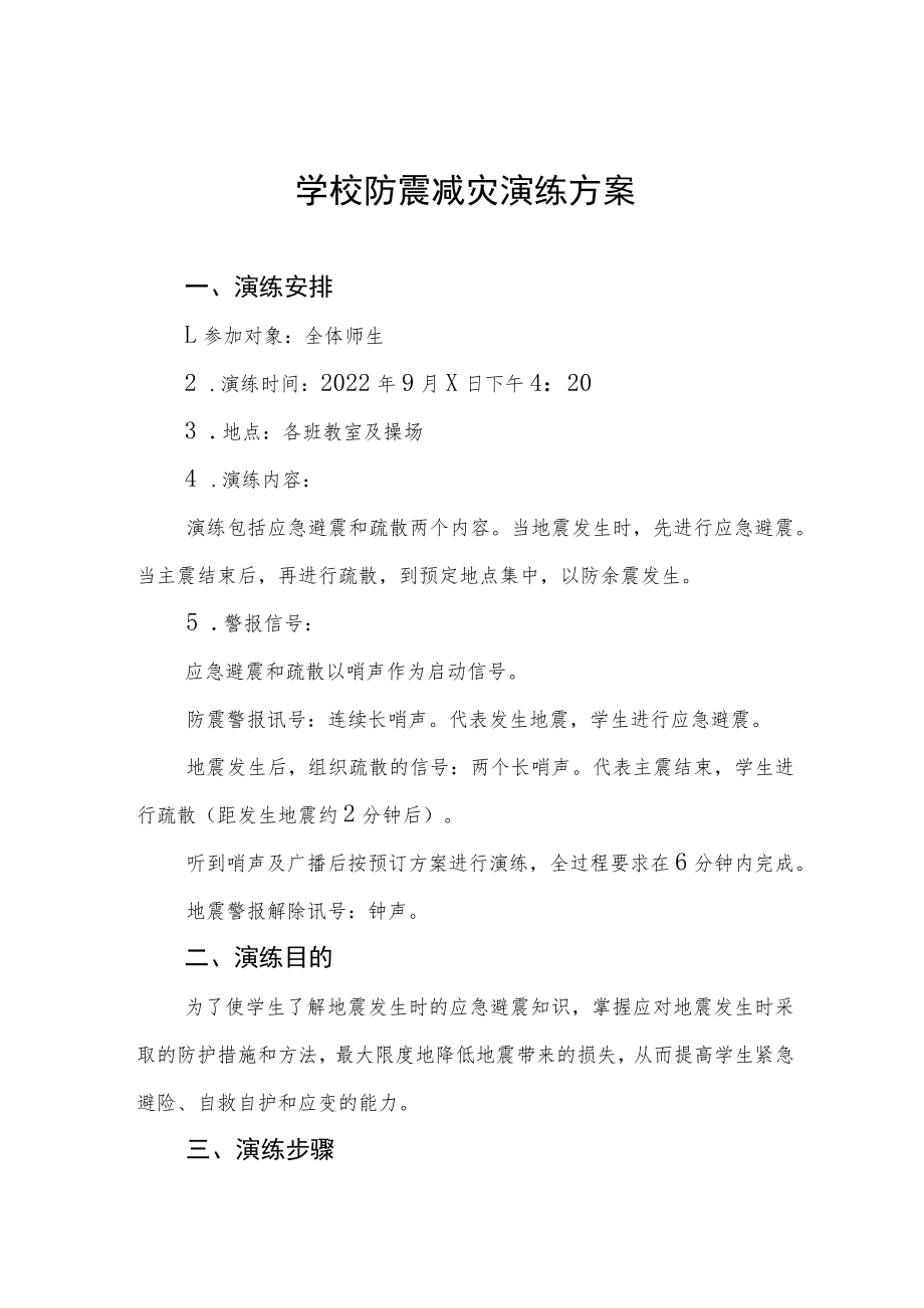 实验学校2022年秋季学期防震减灾演练方案六篇.docx_第1页
