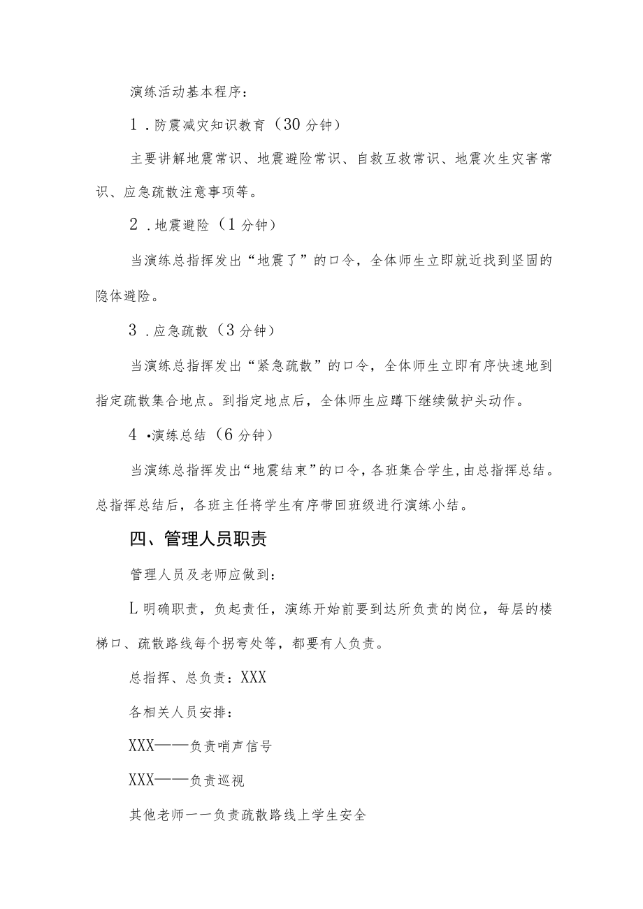 实验学校2022年秋季学期防震减灾演练方案六篇.docx_第2页