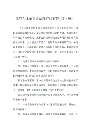 国有企业董事会治理有问有答（21-30）.docx