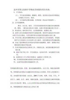 孟州市第五高级中学物业具体服务项目内容.docx