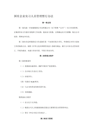 国有企业实习人员管理暂行办法.docx