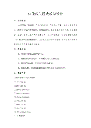 小学 二年级 体育 水平一 体能闯关游戏.docx