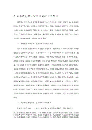 在全市政府办公室主任会议上的发言.docx