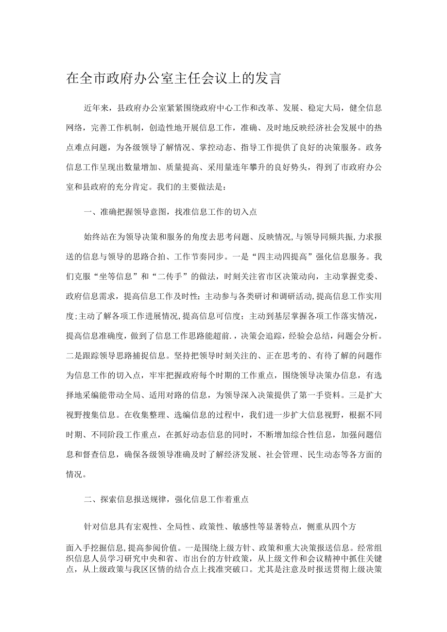 在全市政府办公室主任会议上的发言.docx_第1页