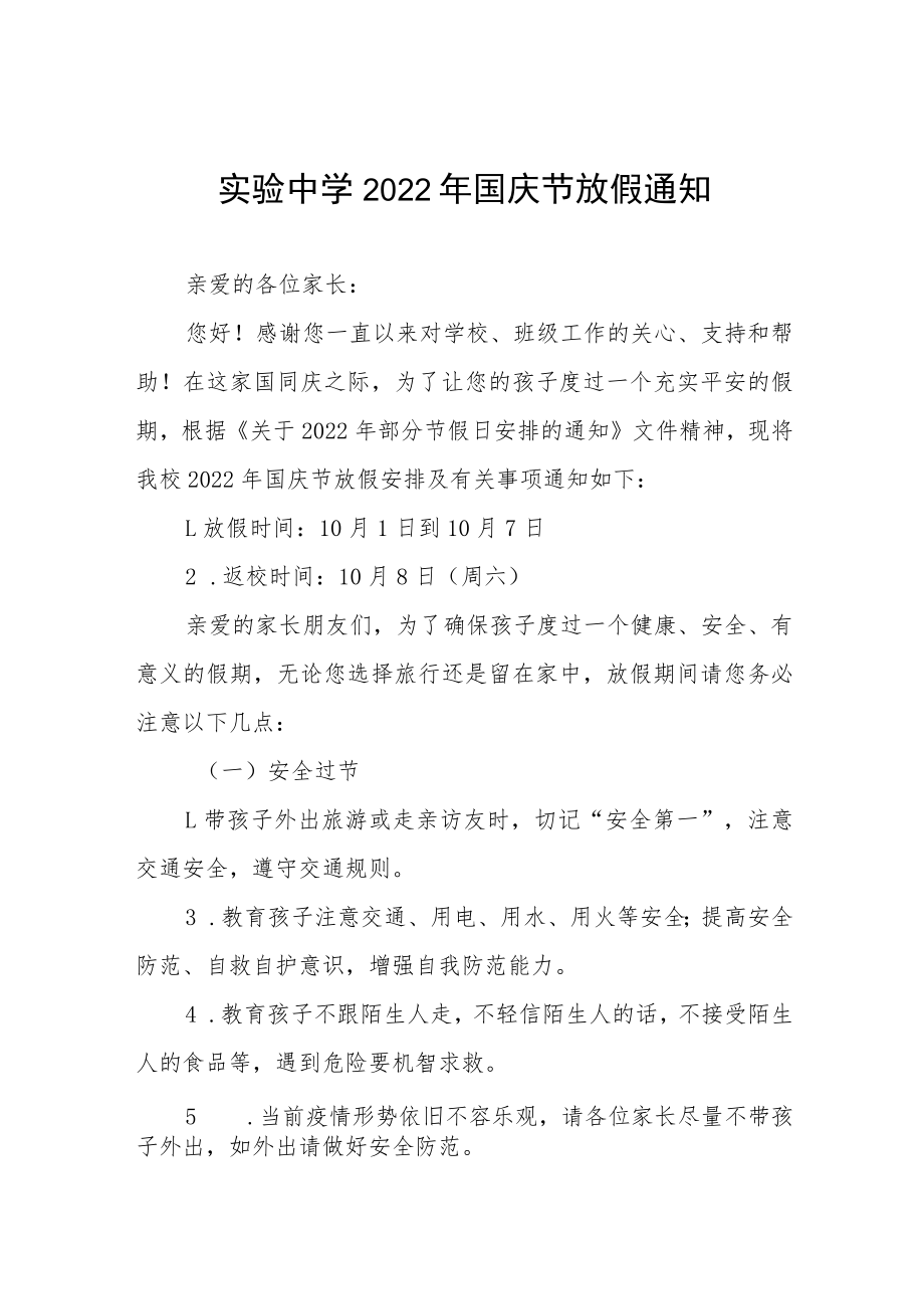 学校2022年国庆放假通知及安全提示六篇范文.docx_第1页